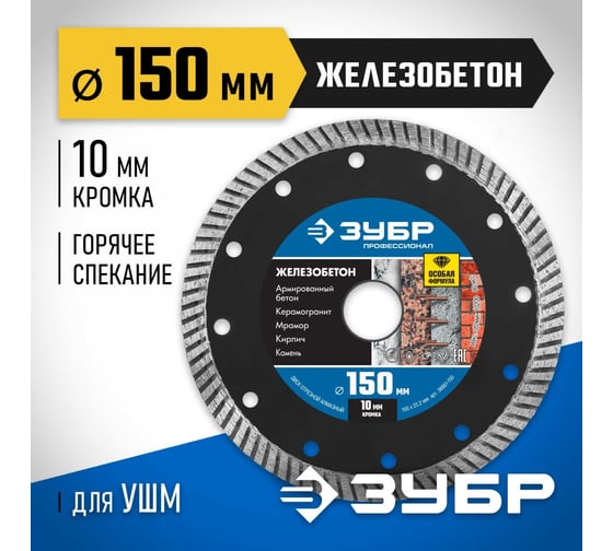 Диск отрезной алмазный ЗУБР Профессионал Железобетон 150 мм 36661-150