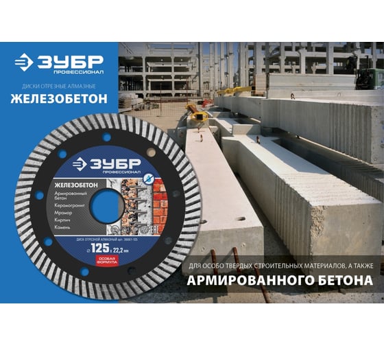 Диск отрезной алмазный ЗУБР Профессионал Железобетон 150 мм 36661-150