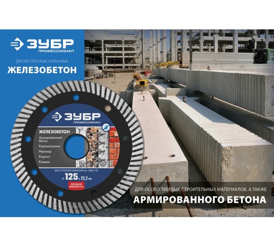 Диск отрезной алмазный ЗУБР Профессионал Железобетон 180 мм 36661-180