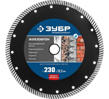 Алмазный отрезной диск ЗУБР Профессионал Железобетон 230 мм 36661-230