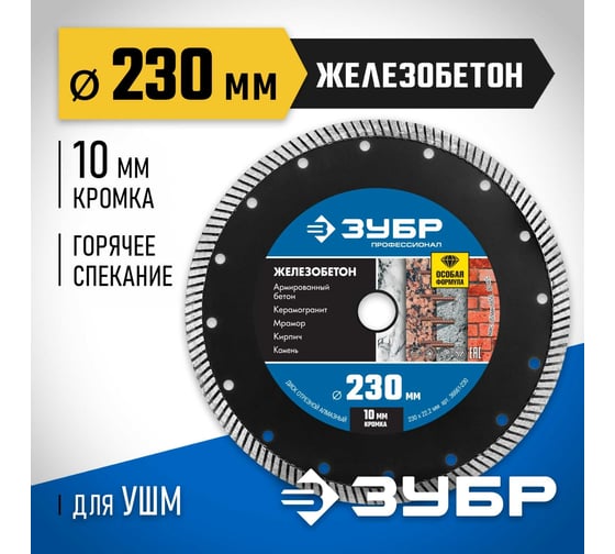 Алмазный отрезной диск ЗУБР Профессионал Железобетон 230 мм 36661-230