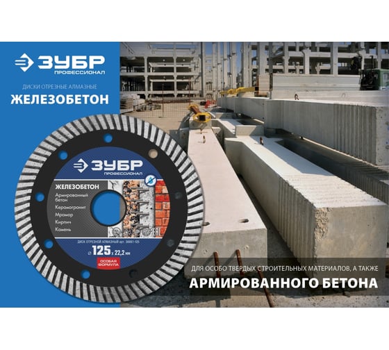 Алмазный отрезной диск ЗУБР Профессионал Железобетон 230 мм 36661-230