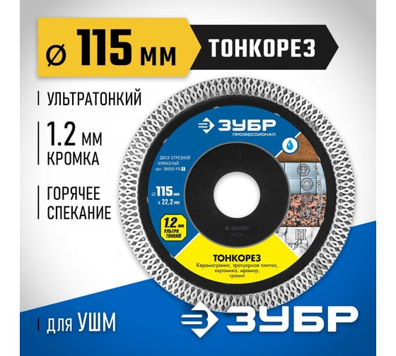 Алмазный отрезной сплошной диск ЗУБР Профессионал Тонкорез 115 мм, по керамограниту, мрамору 36659-115_z01