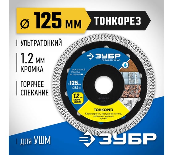 Алмазный отрезной сплошной диск ЗУБР Профессионал Тонкорез 125 мм, по керамограниту, мрамору 36659-125_z01