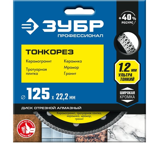 Алмазный отрезной сплошной диск ЗУБР Профессионал Тонкорез 125 мм, по керамограниту, мрамору 36659-125_z01