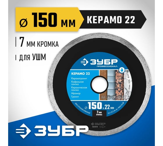Алмазный отрезной сплошной диск ЗУБР Профессионал Керамо-22 150 мм 36654-150_z02
