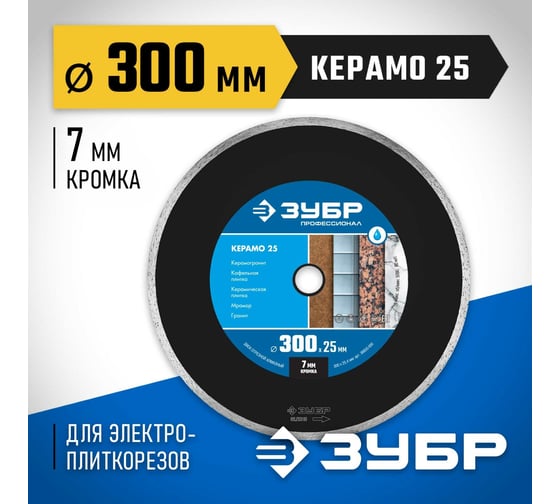 Алмазный отрезной сплошной диск ЗУБР Профессионал Керамо-25 300 мм 36655-300