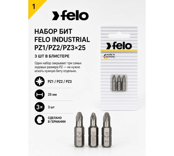 Бита крестовая PZ 1/PZ 2/PZ 3X25, 3 шт. в блистере Felo 02193216