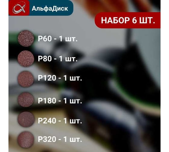 Набор шлифовальных кругов на липучке разной зернистости 6 шт Альфадиск 5375