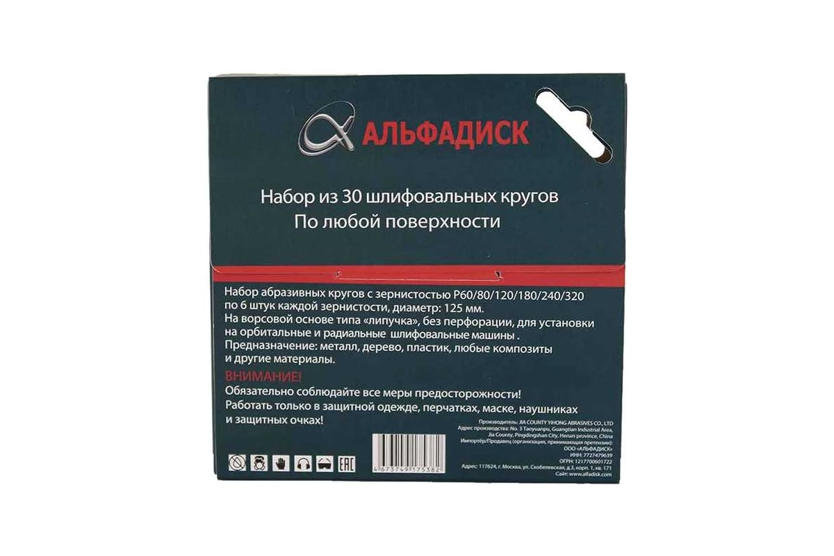 Набор шлифовальных кругов на липучке разной зернистости 30 шт Альфадиск  5382 - выгодная цена, отзывы, характеристики, фото - купить в Москве и РФ