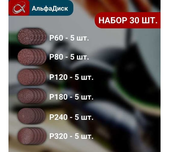 Набор шлифовальных кругов на липучке разной зернистости 30 шт Альфадиск 5382