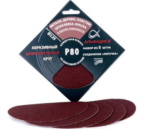 Набор шлифовальных кругов на липучке Р80, 5 шт Альфадиск 5320