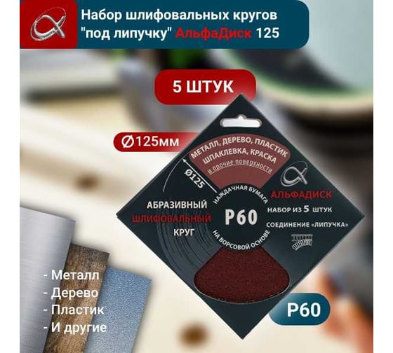 Набор шлифовальных кругов на липучке Р60, 5 шт Альфадиск 5313