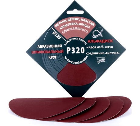 Набор шлифовальных кругов на липучке Р320, 5 шт Альфадиск 5368
