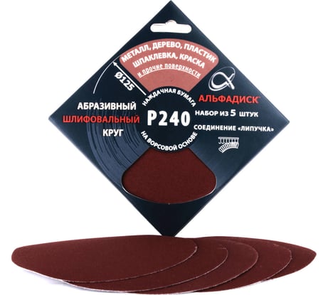 Набор шлифовальных кругов на липучке Р240, 5 шт Альфадиск 5351