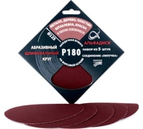 Набор шлифовальных кругов на липучке Р180, 5 шт Альфадиск 5344