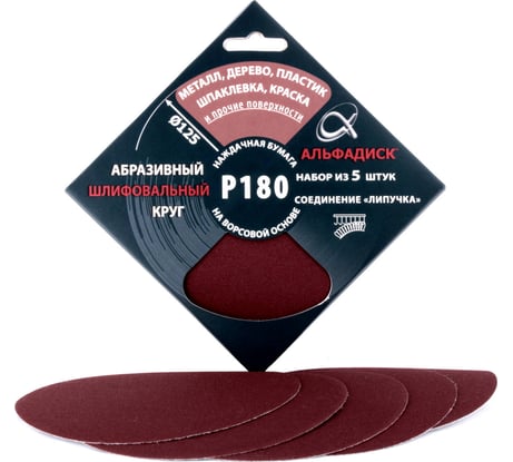 Набор шлифовальных кругов на липучке Р180, 5 шт Альфадиск 5344
