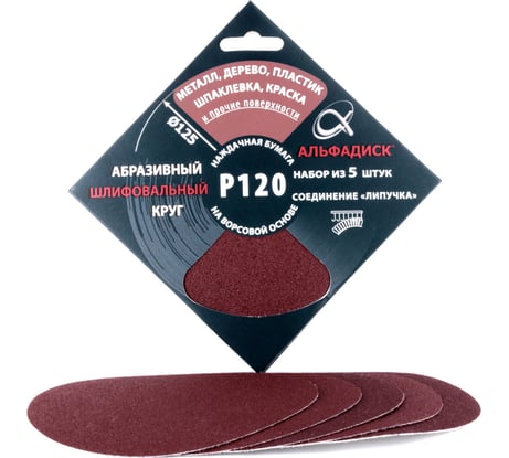 Набор шлифовальных кругов на липучке Р120, 5 шт Альфадиск 5337