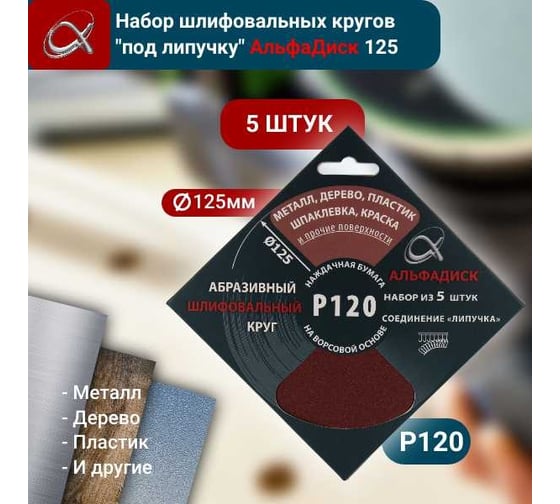 Набор шлифовальных кругов на липучке Р120, 5 шт Альфадиск 5337