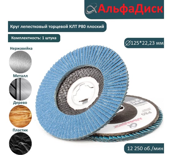Круг лепестковый торцевой КЛТ Р80, X-lock, 125 мм, плоский Альфадиск 5238