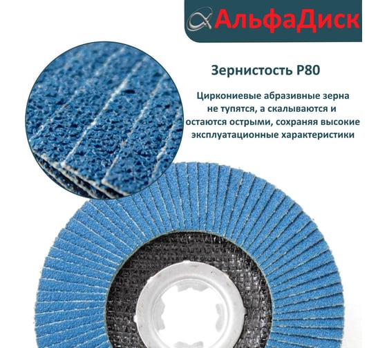 Круг лепестковый торцевой КЛТ Р80, X-lock, 125 мм, плоский Альфадиск 5238