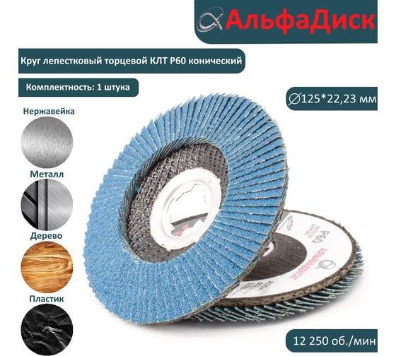 Круг лепестковый торцевой КЛТ Р60, X-lock, 125 мм, конический Альфадиск 5269