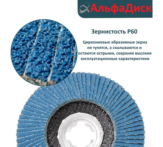 Круг лепестковый торцевой КЛТ Р60, X-lock, 125 мм, конический Альфадиск 5269