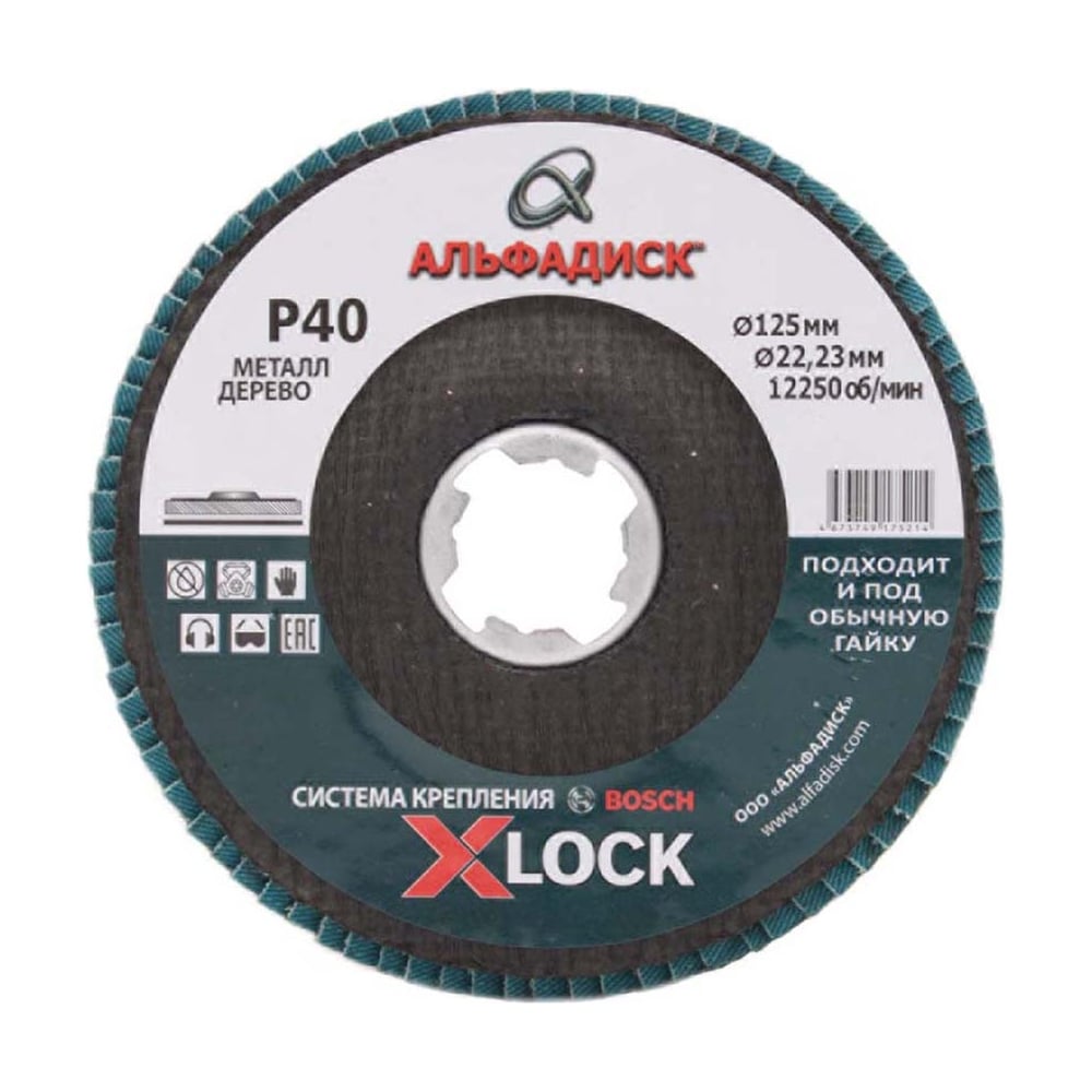 Круг лепестковый торцевой КЛТ Р40, 125 мм, X-lock, плоский Альфадиск ...