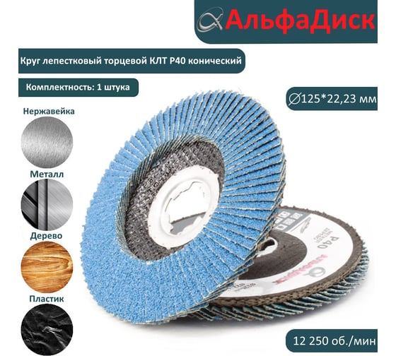 Круг лепестковый торцевой КЛТ Р40, X-lock, 125 мм, конический Альфадиск 5252