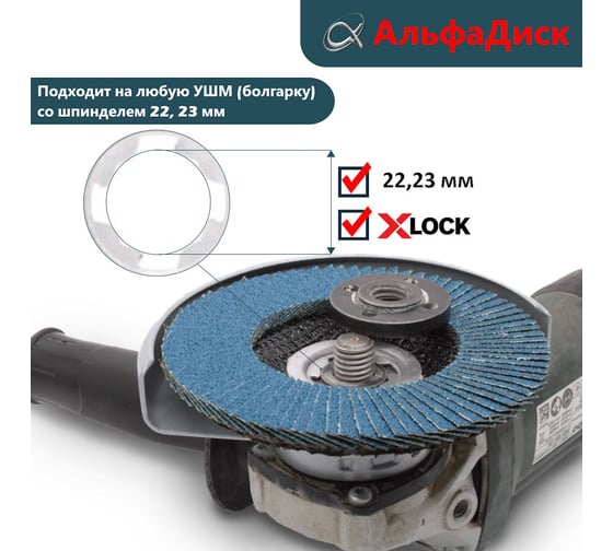 Круг лепестковый торцевой КЛТ Р40, X-lock, 125 мм, конический Альфадиск 5252