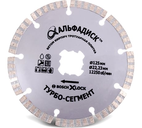 Алмазный отрезной диск турбо-сегмент 125 мм, X-lock Альфадиск 5023