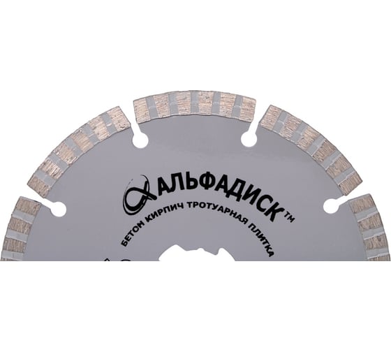 Алмазный отрезной диск турбо-сегмент 125 мм, X-lock Альфадиск 5023
