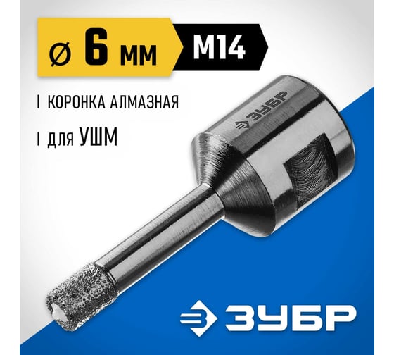 Высокоскоростная алмазная коронка по керамограниту и железобетону ЗУБР Профессионал М14, вакуумное спекание, 6 мм, для УШМ 29865-06-M14