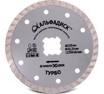 Алмазный отрезной диск турбо 125 мм, X-lock, Альфадиск 5016