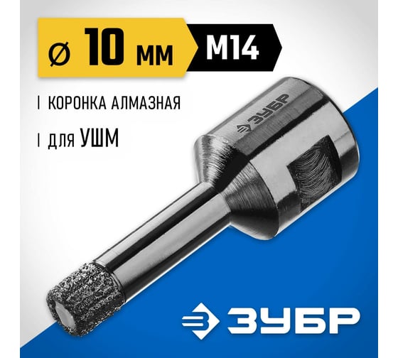 Высокоскоростная алмазная коронка по керамограниту и железобетону ЗУБР Профессионал М14, вакуумное спекание, 10 мм, для УШМ 29865-10-M14