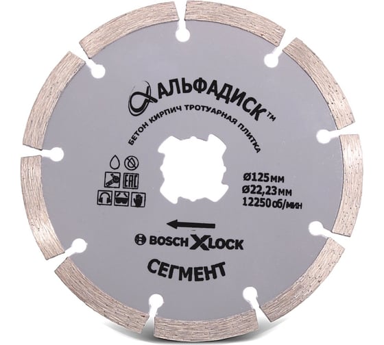 Алмазный отрезной диск сегмент 125 мм, X-lock Альфадиск 5009