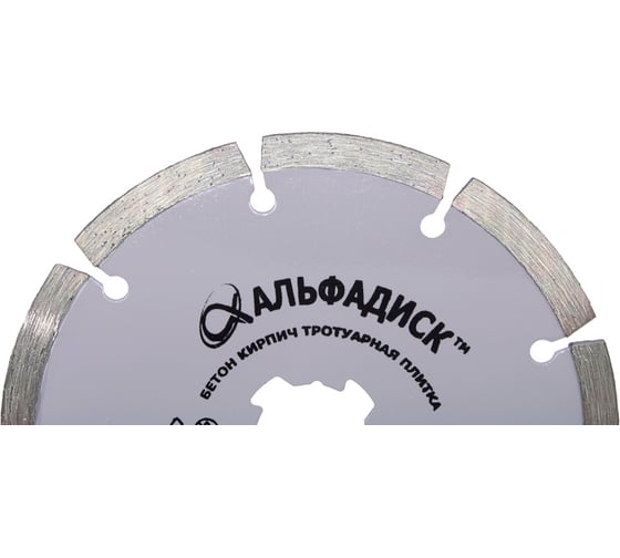Алмазный отрезной диск сегмент 125 мм, X-lock Альфадиск 5009