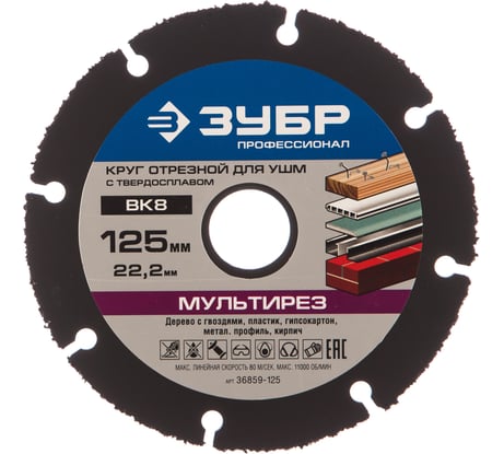 Круг отрезной МУЛЬТИРЕЗ (125х22.2 мм) для УШМ ЗУБР 36859-125