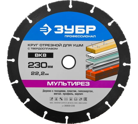 Круг отрезной МУЛЬТИРЕЗ (230х22.2 мм) для УШМ ЗУБР 36859-230