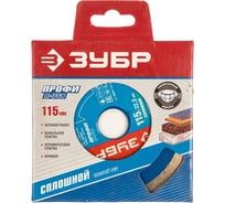 Круг отрезной алмазный "ЭКСПЕРТ" сплошной, 22,2x115 мм Зубр 36654-115_z01