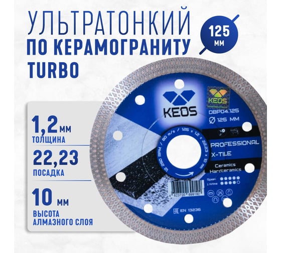 Диск алмазный по керамограниту Turbo Professional (125х22.23 мм) сплошной 1.2мм KEOS DBP04.125