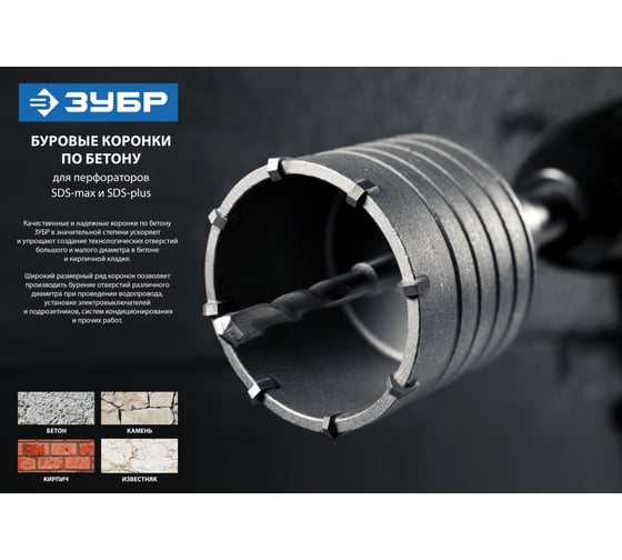 Коронка с державкой по бетону ЗУБР 68 мм, SDS-Plus 29211-68