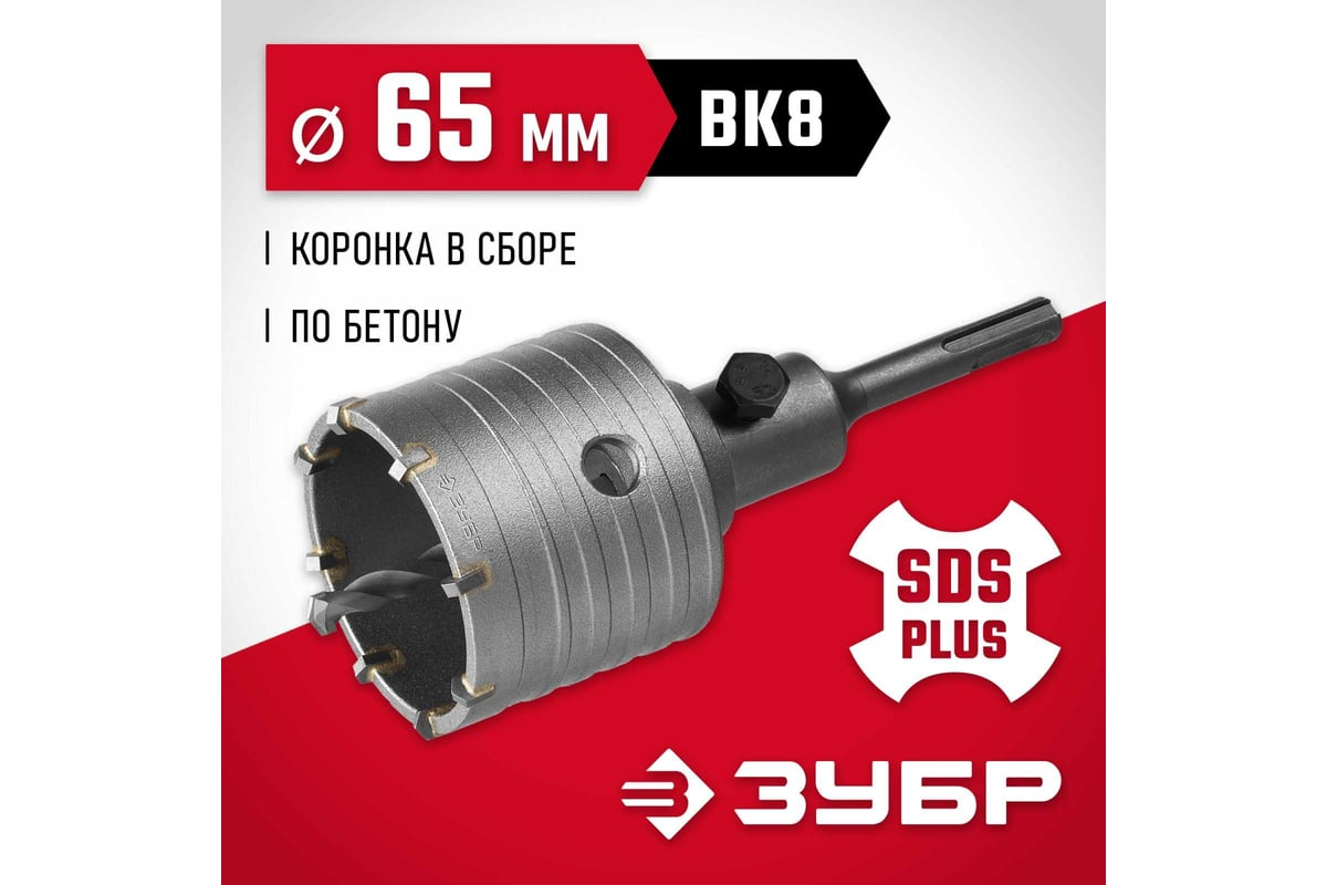 Коронка с державкой по бетону ЗУБР 65 мм, SDS-Plus 29211-65 - выгодная  цена, отзывы, характеристики, фото - купить в Москве и РФ