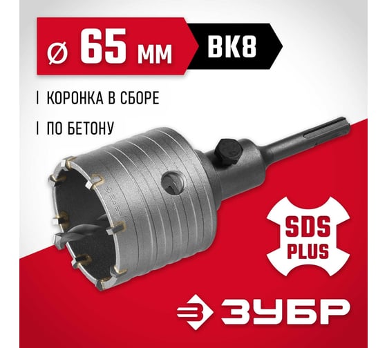 Коронка с державкой по бетону ЗУБР 65 мм, SDS-Plus 29211-65