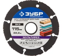 Круг отрезной МУЛЬТИРЕЗ Профессионал (115х22.2 мм) для УШМ ЗУБР 36859-115