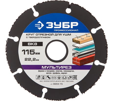 Круг отрезной МУЛЬТИРЕЗ Профессионал (115х22.2 мм) для УШМ ЗУБР 36859-115