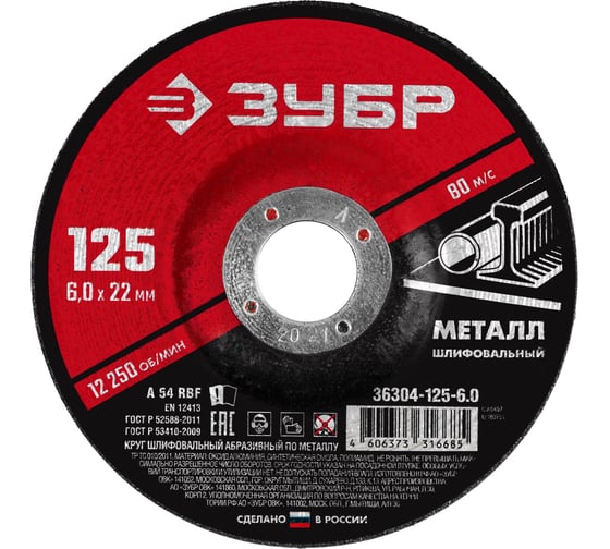 Круг шлифовальный абразивный по металлу (125x6х22.2 мм) для УШМ ЗУБР 36304-125-6.0