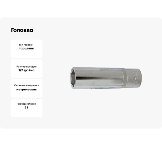 Головка 1/2", 6 гранная, L=77 мм, 23 мм FORCE 5457723