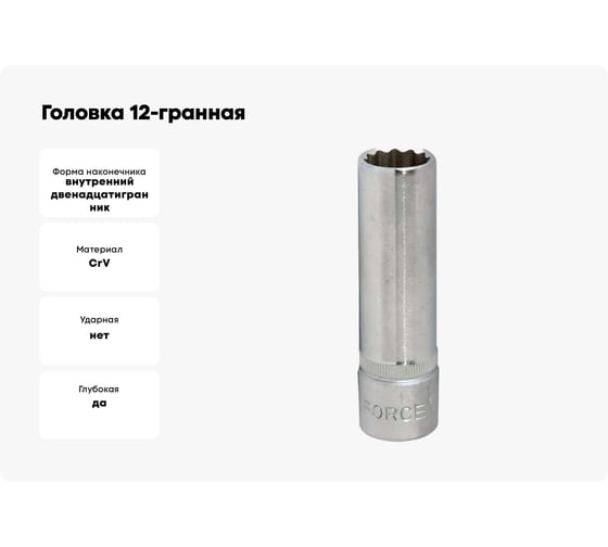 Головка 1/2", 12-гранная, 26 мм, L=77 мм FORCE 5497726