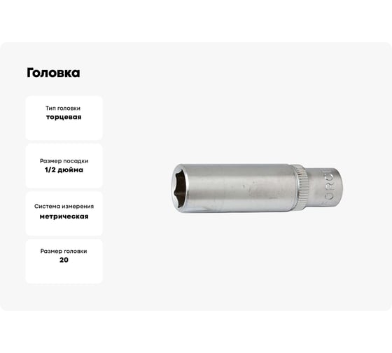Головка 1/2", 6 гранная, 77 мм, 20 мм FORCE 5457720